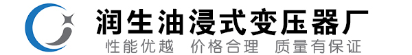 新沂油浸式变压器-新沂变压器厂-新沂变压器生产厂家